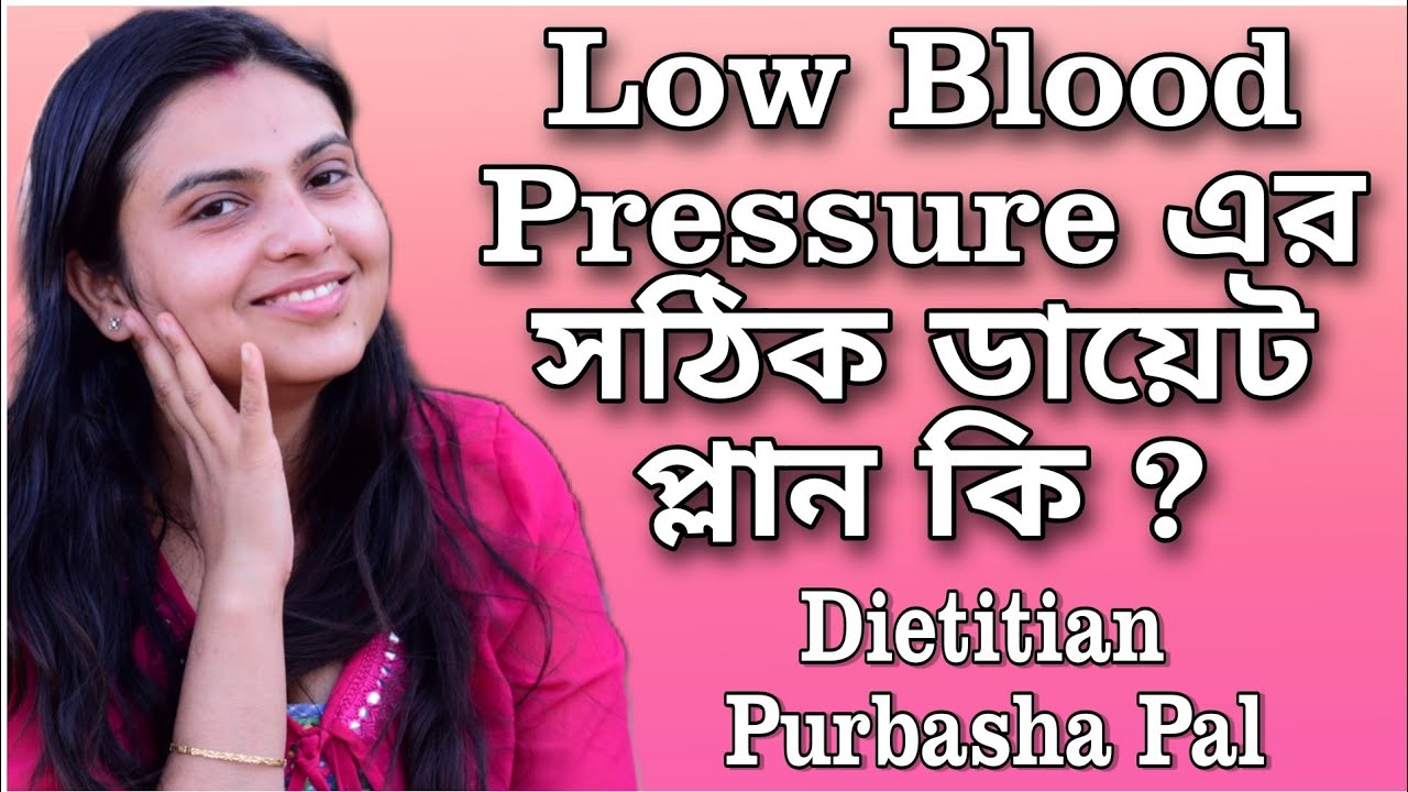 Low Blood Pressure Diet in Bengali। লো ব্লাড প্রেসার ডায়েট ।Low BP
