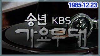 가요무대 송년특집 정든가요30 [가요힛트쏭]  KBS(1985.12.23)방송