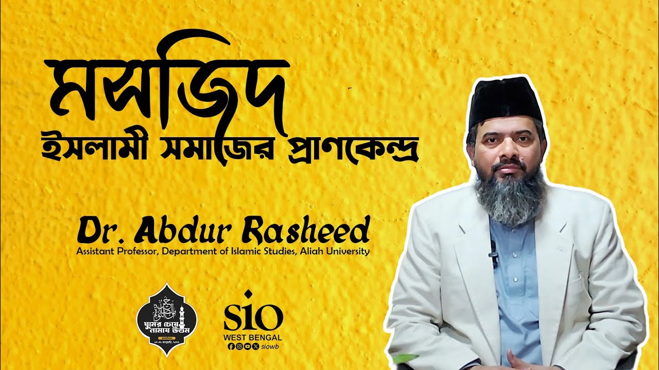 Abdur Rasheed Cl মসজিদ- ইসলামী সমাজের প্রাণকেন্দ্র | Dr. Abdur Rasheed | SIO WEST BENGAL ...