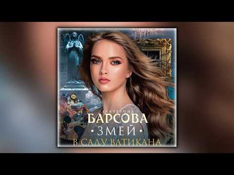 Змей в саду Ватикана - Екатерина Барсова - Аудиокнига