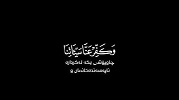 ربنا فاغفر لنا ذنوبنا شاشة سوداء | كرومات قرآن كريم | ياسر الدوسري حالات واتس