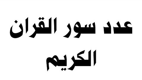 كم عدد سور القران الكريم ؟