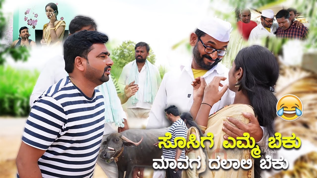 ಸೊಸಿಗೆ ಎಮ್ಮಿ ಬೇಕು ಮಾವಗ ದಲಾಲಿ ಬೇಕು | Kannada Comedy Video | Maktum Hassya | Short Film