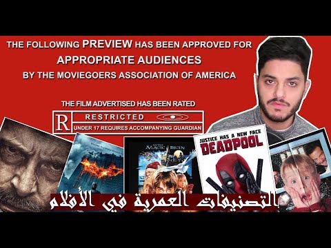 سينما 101 التصنيفات العمريه في الأفلام