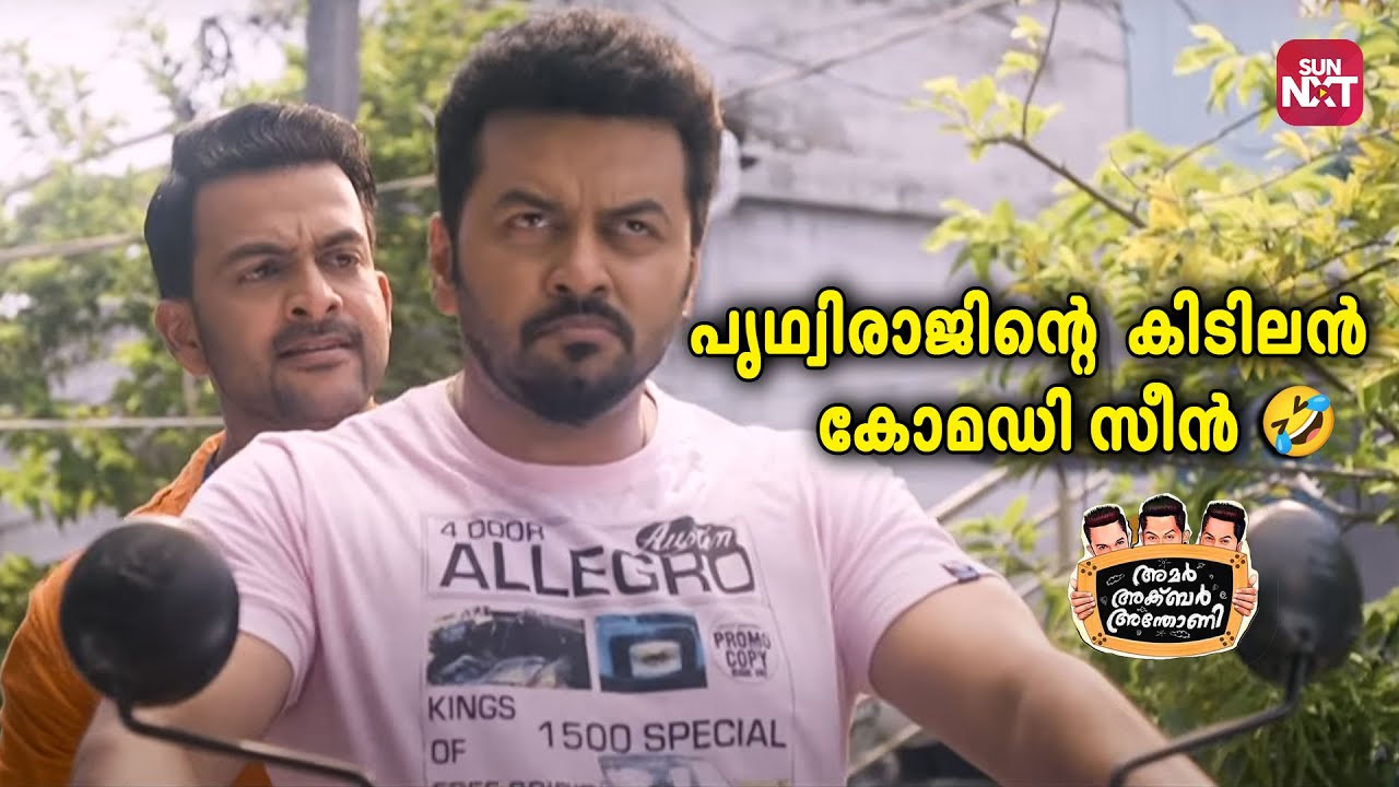 പ്രതികാരം നാളെ ചെയ്താൽ പോരെ 😁 | Amar Akbar Anthony | Prithviraj Sukumaran | Sun NXT Malayalam