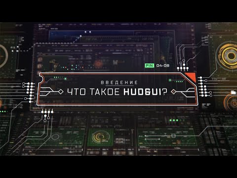 Видео: Что такое HUD 92541?