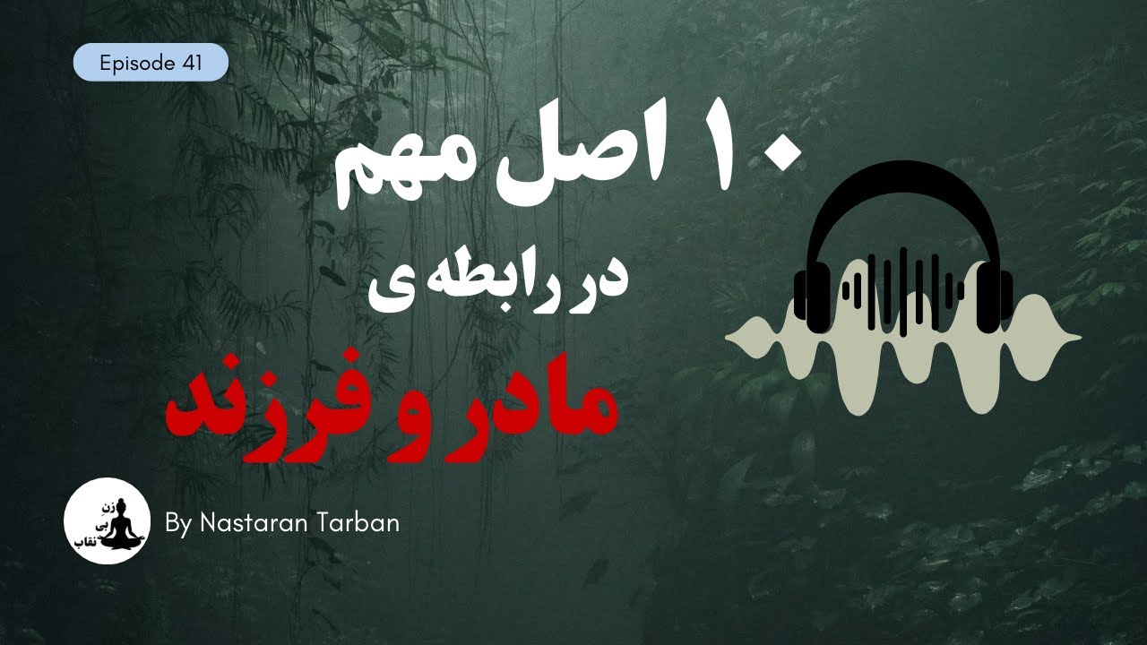 با این ۱۰ اصل رابطه ات رو با فرزندت عمیق کن! | نکات مهمی که هر مادری باید حداقل یکبار بشنوه 