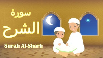 سورة الشرح للاطفال مكررة - Surah Al Sharh for children - Tata kids - قرآن كريم quraan for beginners