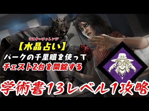 【DBD】学術書13アーカイブレベル1〈水晶占い〉攻略！千里眼って普段使わないよね【デッドバイデイライト】