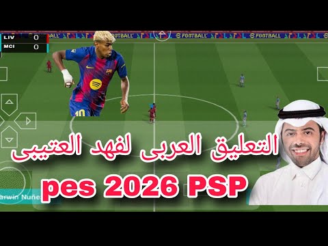 حصريا تحميل وتثبيت التعليق العربي فهد العتيبى EFootball 2026 PSP صوت واقعي وحماسي  حصريا تحميل وتثبيت التعليق العربي فهد العتيبى EFootball 2026 PSP صوت واقعي وحماسي