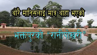 Bhaktapur Ko Ranipokhari Ranipokhari In Bhaktapur भकतपरक रनपखर Bhaktapur Ranipokhari