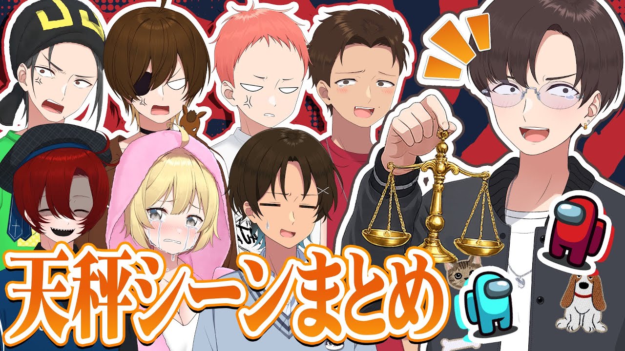 【Among Us】ニート部の面白過ぎる天秤シーンまとめ【ニート部まとめ】