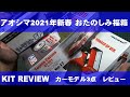【AOSHIMA】アオシマ　2021年　新春 おたのしみ福箱　カーモデル3点　レビュー