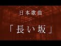 日本歌曲「長い坂」