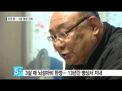 오진 탓... 13년 병상 신세 171205[대구경북 TBC - 띠비띠]