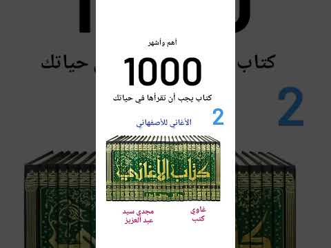 الكتب ال 1000التي يجب أن تقرأها غاوي كتب 