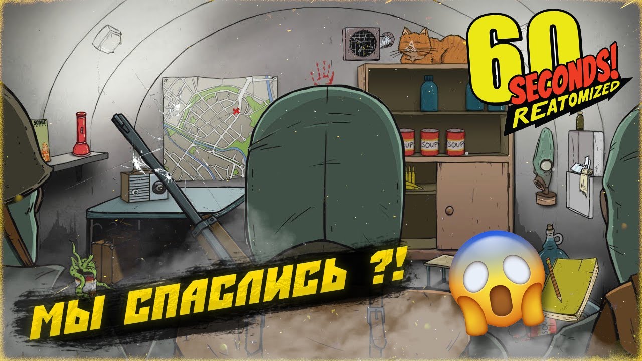 60 СЕКУНД ДО ЯДЕРНОГО ВЗРЫВА 2 - 60 Seconds Reatomized