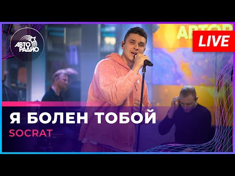 SOCRAT - Я Болен Тобой (LIVE @ Авторадио)