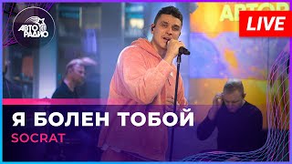 картинка: SOCRAT - Я Болен Тобой (LIVE @ Авторадио)