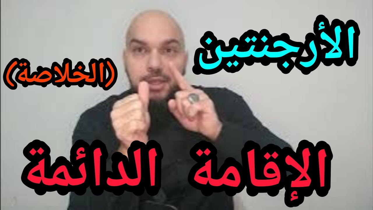 الإقامة الدائمة في الأرجنتين لمن؟ (الخلاصة)