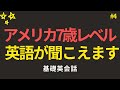 アメリカの7歳レベルの英会話 | 聞き流し英語 | 覚えなくてOK | 覚えないでください、聞くだけで大丈夫です