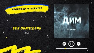 БЕЗ ОБМЕЖЕНЬ - Дим | Нова українська музика 2023