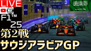 【🔴生放送】中止となったサウジアラビアGP強行開催/F1 25 第9回チャンピオンシップ(Round2)【F1 2026】【アロンソ】【アストンマーチン】【角田裕毅】【F1 25】