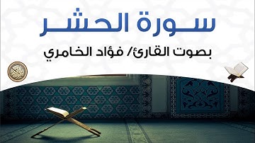 سورة الحشر بصوت القارئ فؤاد الخامري