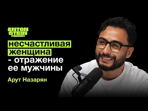 Видео: АРУТ НАЗАРЯН: Главное правило семейной жизни. Проявление настоящей любви. Реакция на хейт