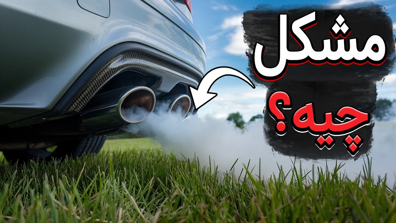 انواع دود اِگزوز و مشکلات موتور! (رمزگشایی رنگ دود اگزوز) - YouTube