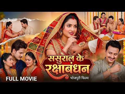 Sasural Ke Rakshabandhan | Full Movie | ससुराल के रक्षाबंधन | New Bhojpuri Movie 2026 | #familydrama