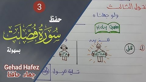 حفظ سورة فصلت بسهولة ( الجزء الثالث)