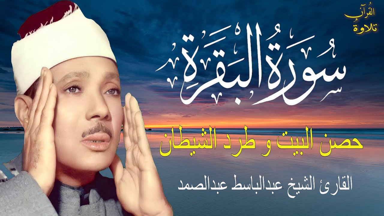 سورة البقرة كاملة للشيخ عبدالباسط عبدالصمد لحفظ وتحصين المنزل وجلب البركة تلاوة رائعة Surah Baqara