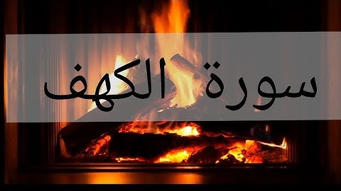 سورة الكهف بصوت جميل الشبخ سالم الرويلي