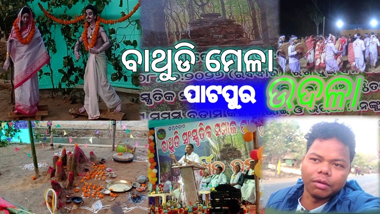 ବାଥୁଡି ମେଳା।। ପାଟପୁର।। ଉଦଳା।। ବାଥୁଡି ସାଂସ୍କୃତିକ ସମାଜ ବାର୍ଷିକ ମେଳା ୨୦୨୬।। ମୟୂରଭଞ୍ଜ।।ଓଡିଶା।Mayurbhanj 