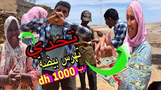 في البادية/ تحدي تهرس بيضة بهد طريقة تاخد 1000 درهم😂لموت ضحك مع احسن عائلة🤣هد شي علاش لبيضة مكتهرش😮