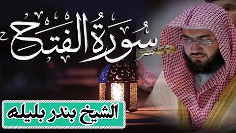 الشيخ بندر بليلة تلاوة خاشعة | سورة الفتح كاملة | Quran Surat AlFath