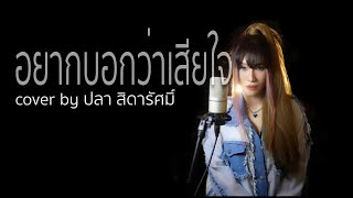 อยากบอกว่าเสียใจ cover by ปลา สิดารัศมิ์