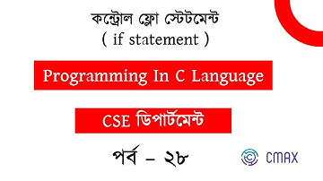 Part  - 28 :  If Statement in C Programming Language [Bangla Explanation]