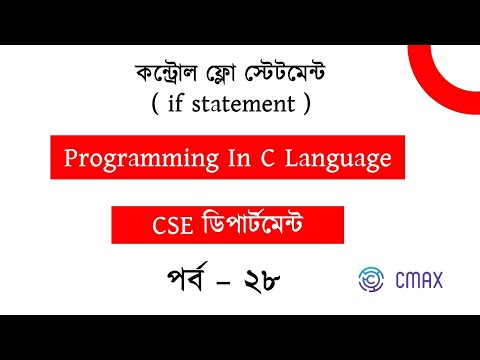 Part  - 28 :  If Statement in C Programming Language [Bangla Explanation]