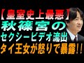 【皇室史上最悪】 秋篠宮の セクシービデオ流出 タイ王女が怒りで暴露!!
