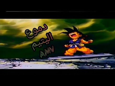 دموع اليتيم 🎵 اغنية عربية فصحى حزينة 😭 عبدو سلام 🎼 دراغون بول AMV