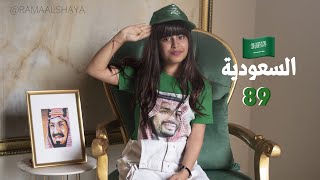 السعودية ٨٩ ?? مشاركة ميارالشايع