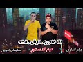 مهرجان أنا فاجر وماليش مالكه سليمان النوبي جيكو الحاوي كلمات الديشا شعله