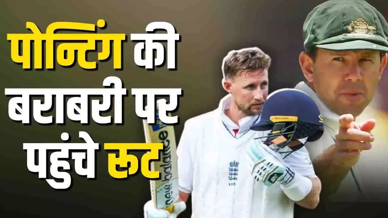 Joe Root ne ki Ricky Ponting ki batabari