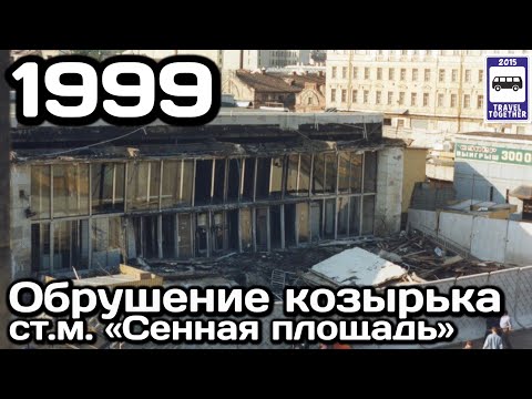 🇷🇺Обрушение козырька ст.м. «Сенная площадь», 10.06.1999 | The collapse at the metro St-Petersburg
