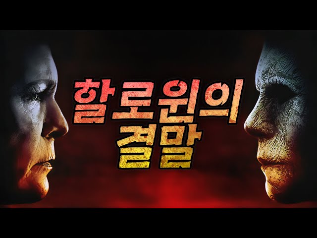 ?35년이 걸린 이야기의 마지막, 마이클의 엔딩? (영화리뷰/결말포함)(공포영화)