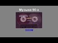 Музыка 90-х. DOOM