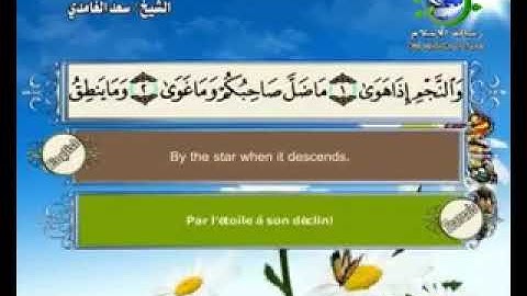 سورة النجم سعد الغامدي بدون إعلانات لوجه الله الكريم