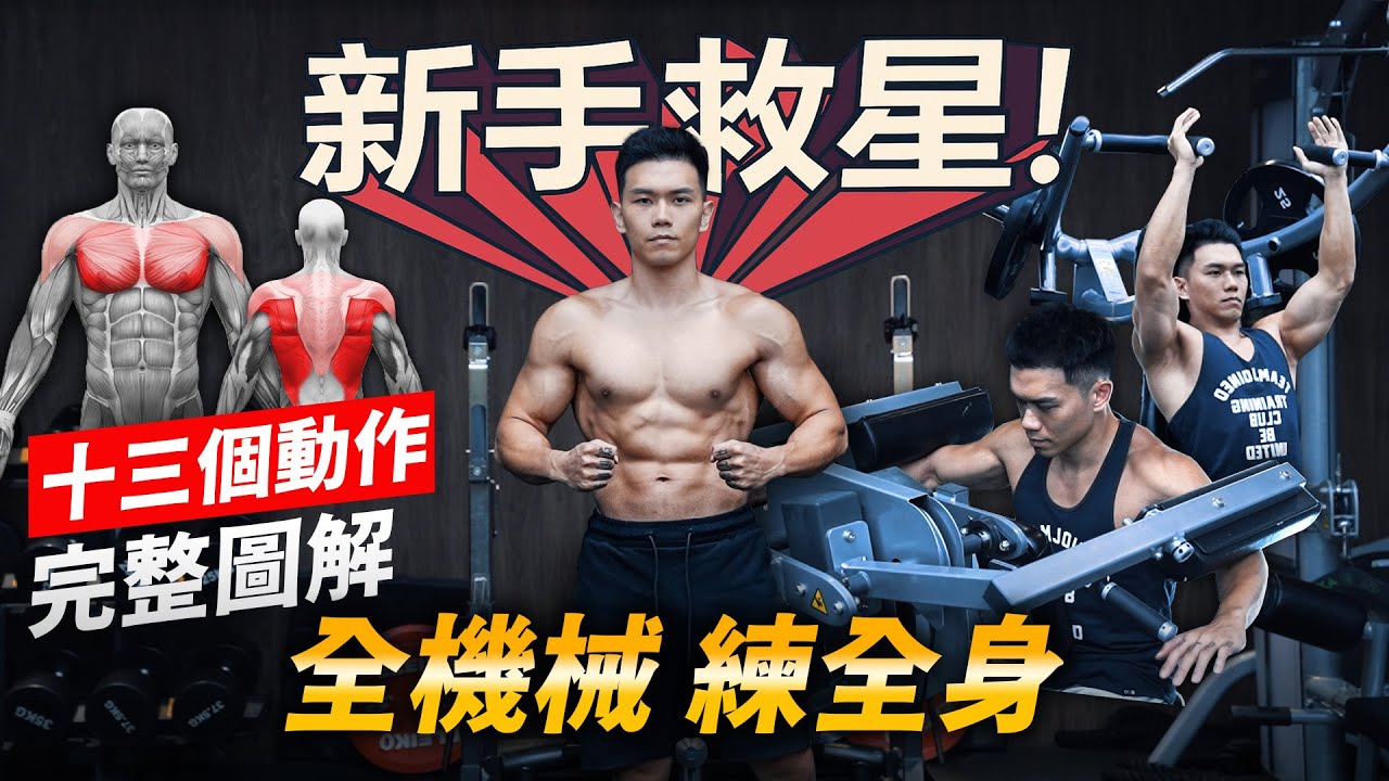 CP值爆表！2025全機械【四天練全身】13個最有效動作！新手必看│健人訓練│ 2025ep20